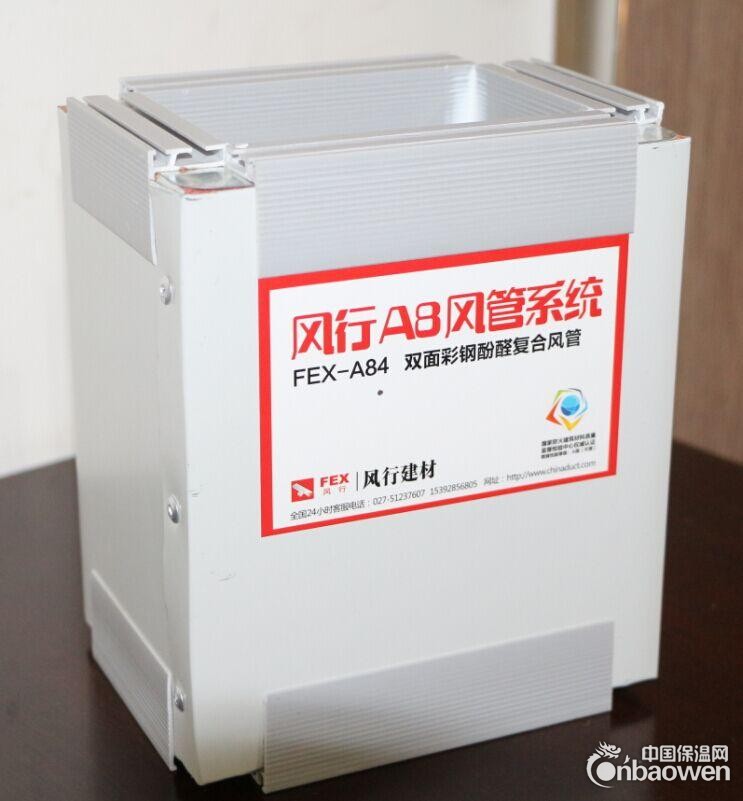 武汉风行FEX-A84双面彩钢酚醛复合风管