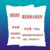 淄博乔阳高强耐火浇注料 高铝浇注料 自流浇注料 刚玉浇注料