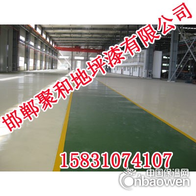 邢台地坪漆价格 聚和地坪漆 邢台地坪漆多少一平方