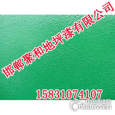 邢台砂浆地坪漆价格 聚和地坪漆 邢台专业地坪漆专家