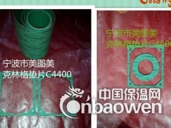 Klingersil C4400   垫片 美图美密封图2