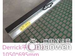 德瑞克 石油泥浆 振动筛筛网图3