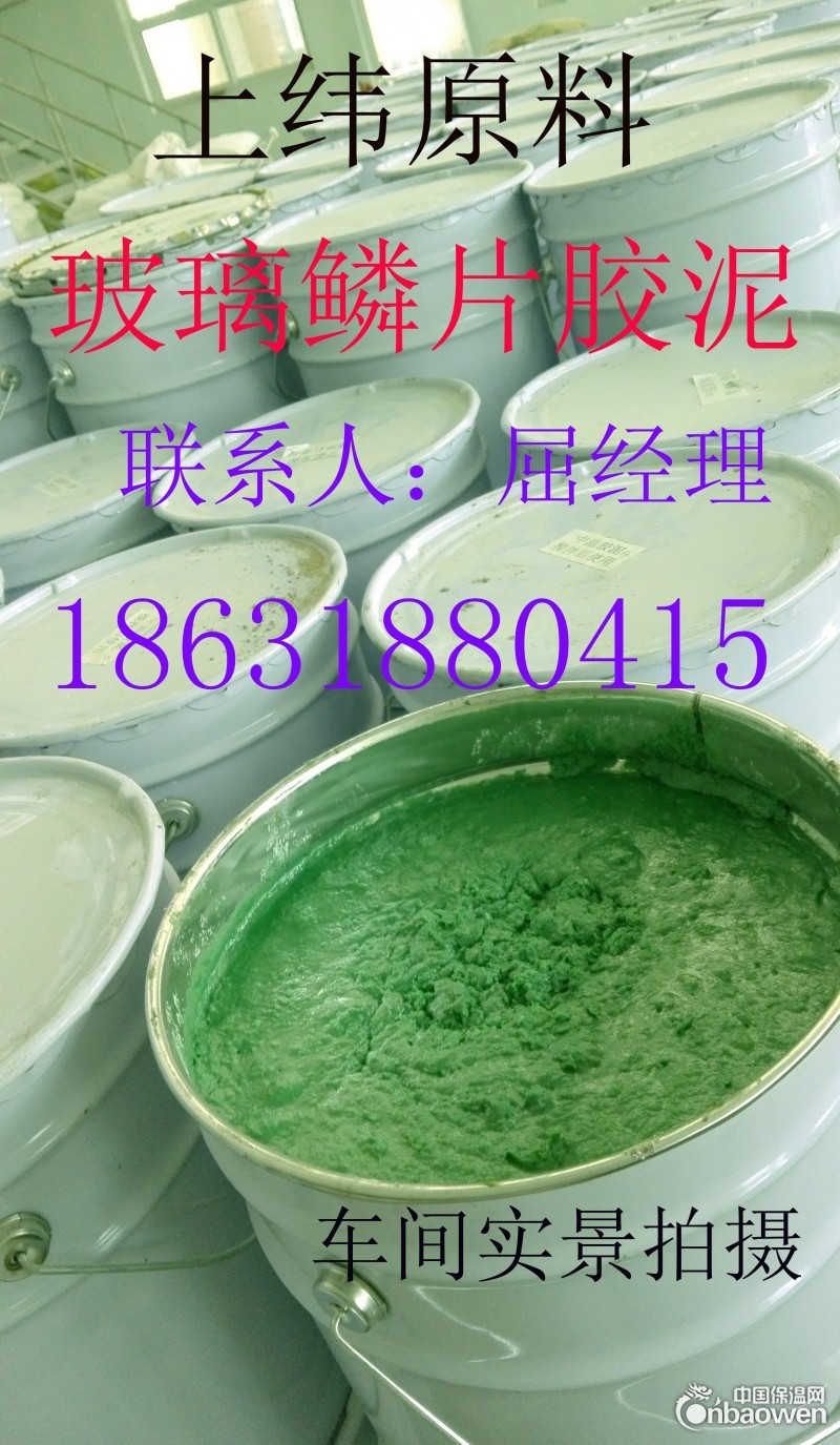 厂家直销上纬（原料）玻璃鳞片胶泥