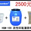 HGM-100改性环氧灌浆料大量供应