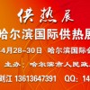 2016哈尔滨暖通展-哈尔滨第17届供热供暖展览会