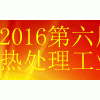 2016第六届中国国际热处理、工业炉展览会