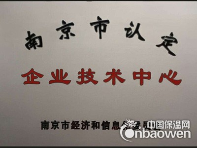 卧牛山公司被评定为“南京市认定企业技术中心”