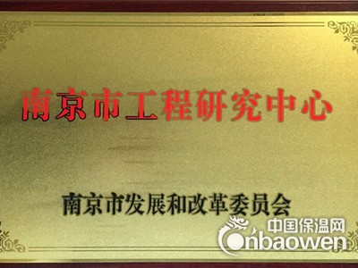 同一时间被评为“南京市工程研究中心”