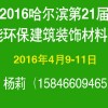 2016中国哈尔滨第21届节能环保建筑装饰材料展览会