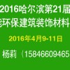 2016中國哈爾濱第21屆節(jié)能環(huán)保建筑裝飾材料展覽會