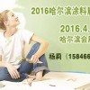 2016中国哈尔滨第二十一届建筑涂料及化学建材展览会