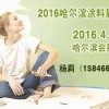 2016年哈爾濱建筑涂料展覽會(huì)