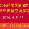 2016年哈尔滨供热供暖展览会