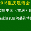 最新动态2016重庆建筑装饰博览会5月