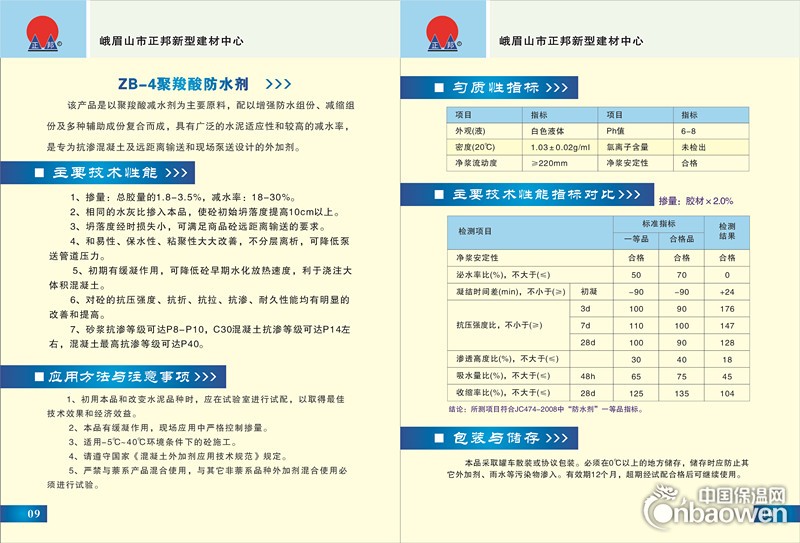 ZB-4聚羧酸防水剂