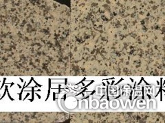 水包水多彩涂料价格外墙多彩漆厂家批发欢涂居多彩涂料图2