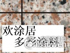 水包砂多彩漆施工工艺广东多彩涂料厂家外墙真石漆价格图3