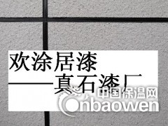 广东外墙真石漆厂家直销真石漆加盟代理外墙涂料品牌企业图2