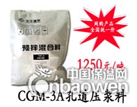 CGM孔道压浆料