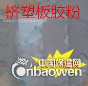 挤塑板胶粉