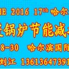 CHHE哈尔滨暖通展2016哈尔滨供热供暖展览会