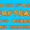 CHHE哈爾濱暖通展2016哈爾濱供熱供暖展覽會(huì)