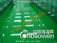 东恒环氧地坪漆 专业施工技术。无尘净化 图2
