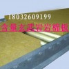 A级防火外墙硬质玄武岩岩棉板厂家