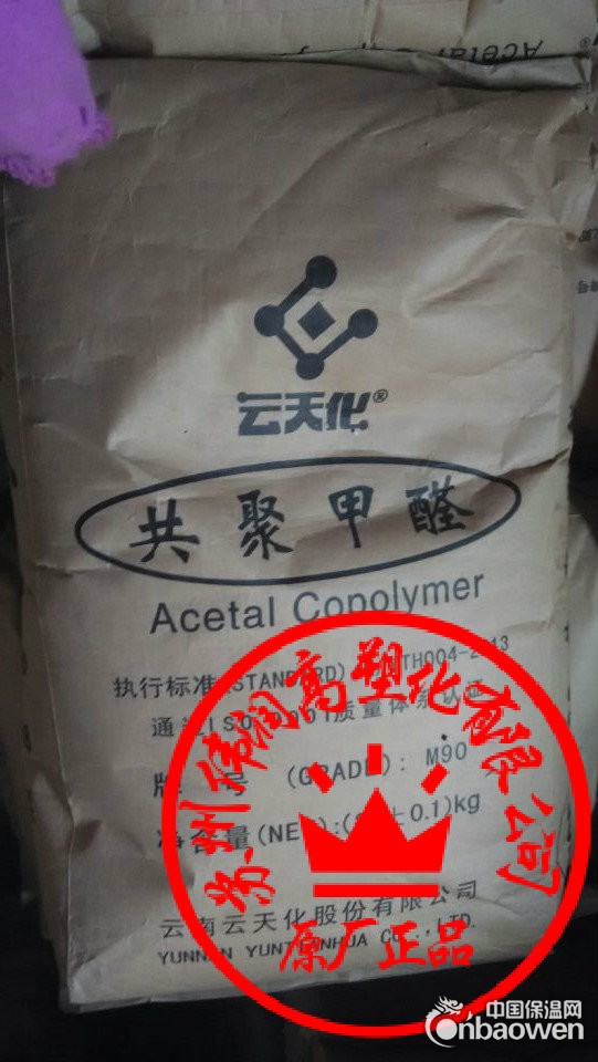 云天化一级大代理POM M90,POM重庆云天化M90,苏州