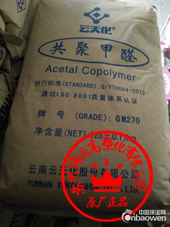 云天化POM M270,高流动，总代直销：苏州，昆山，上海