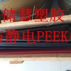 黑色防静电PEEK板棒