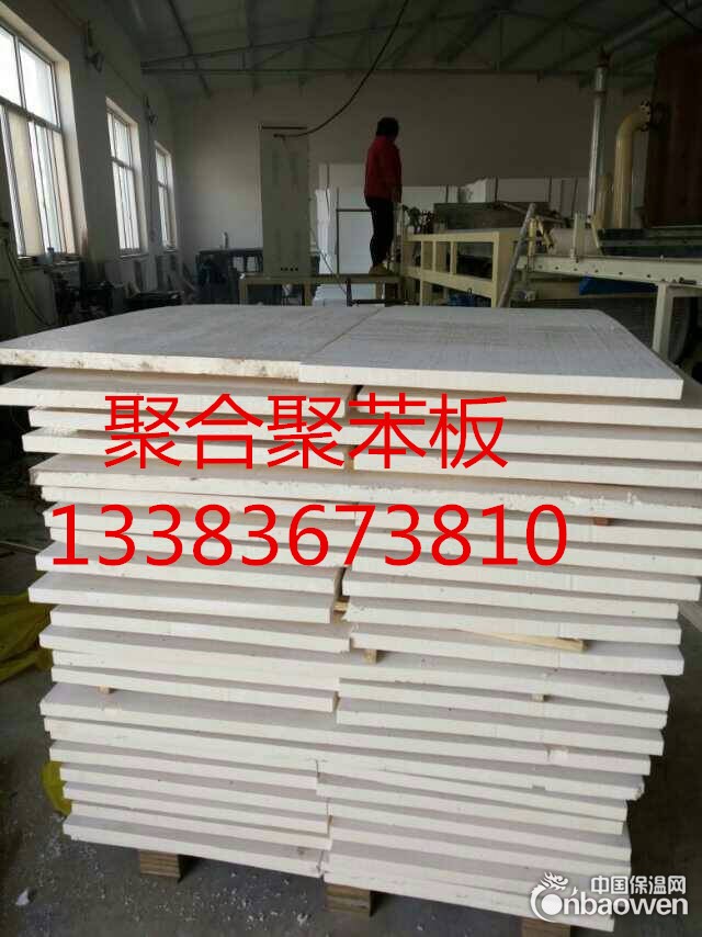 A级防火聚苯板