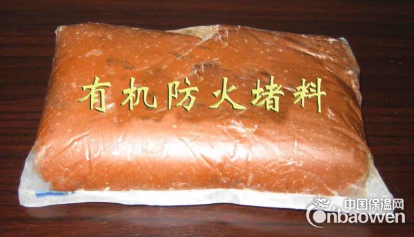 河北销售防火有机堵料|防火材料无机堵料
