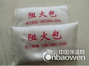 防火包，阻火包