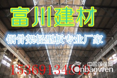 内蒙钢骨架轻型板（屋面板）价格/咨询富川建材