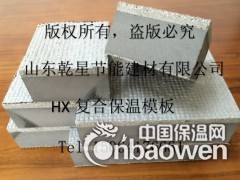 75%节能新品 HX复合保温模板图2
