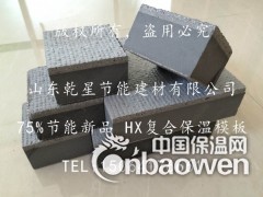 75%节能新品 HX复合保温模板图3