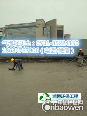 湖南润恒环保泡沫混凝土施工应用
