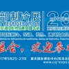 2017第三届西部国际制冷空调供热通风及食品冷冻加工展览会