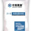 JX-Ⅰ|Ⅱ|Ⅲ型抗裂硅质防水剂