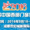 2016第三届中国西部（成都）门窗博览会