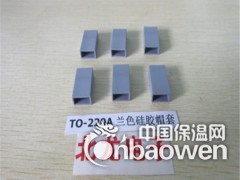 专业生产TO-220A硅胶帽套，TO-3PA矽胶散热帽套图2
