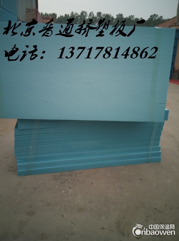 挤塑聚苯板，挤塑聚苯板价格，挤塑聚苯板生产厂家，北京挤塑板厂