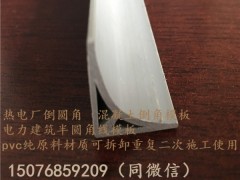 河北保定电厂倒圆角浇筑混凝土倒角模板生产厂家图3