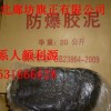 防爆胶泥河北廊坊厂家