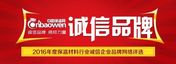 2016年度保溫材料行業(yè)“誠信企業(yè)品牌”網絡評選活動盛大開啟