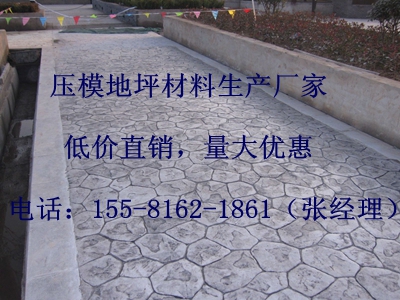 衡阳压模地坪材料批发，迪凡建材优质品牌15581621861
