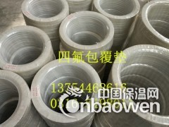 宁波四氟包覆垫-宁波反应釜密封垫-冷凝器包覆垫-F4包覆垫图3