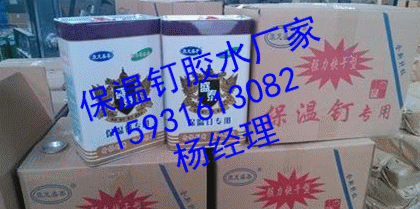 洛阳市保温钉胶水厂家，保温钉胶水价格
