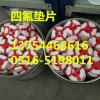 生产四氟垫聚四氟乙烯垫片 耐酸耐碱四氟垫片